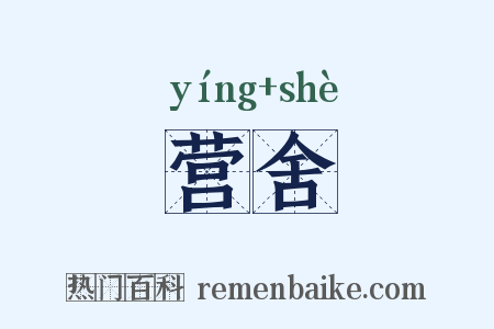 营舍是什么意思的图片